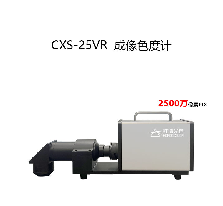 CXS-25VR 成像色度計(jì)